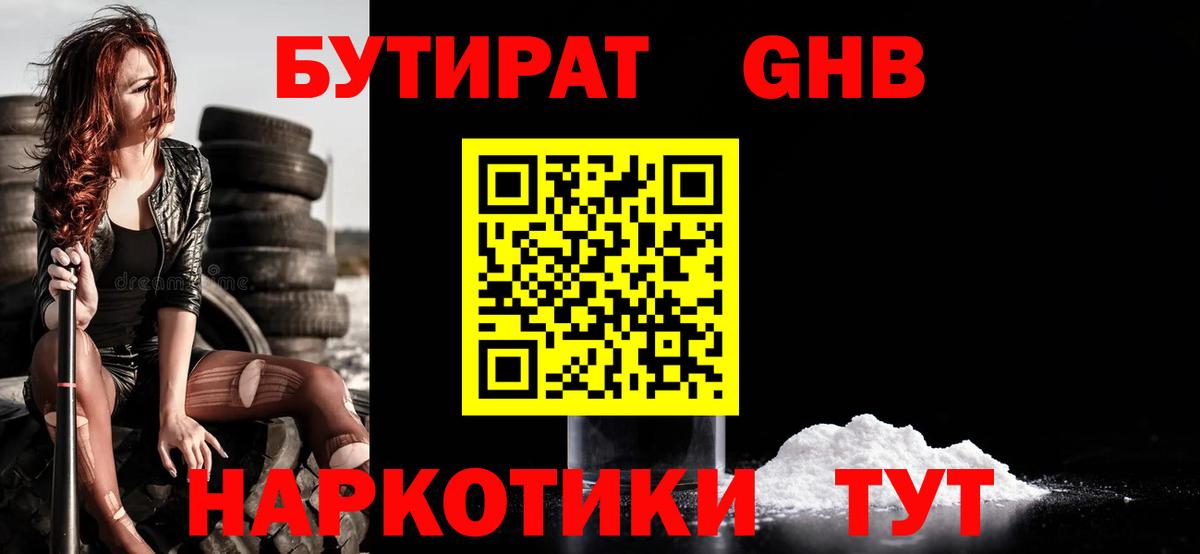 БУТИРАТ  БУТИРАТ бутандиол  Вход с VPN  Йошкар-Ола 